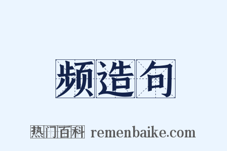 频造句是什么意思的图片